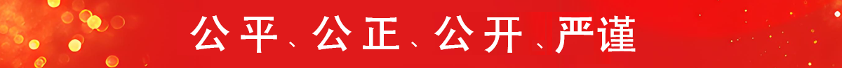 公共、公正、公開(kāi)