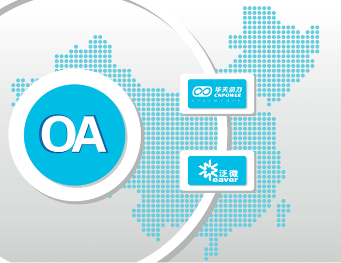 [IT專(zhuān)家]OA系統(tǒng)選型分析之泛微OA與華天動(dòng)力OA