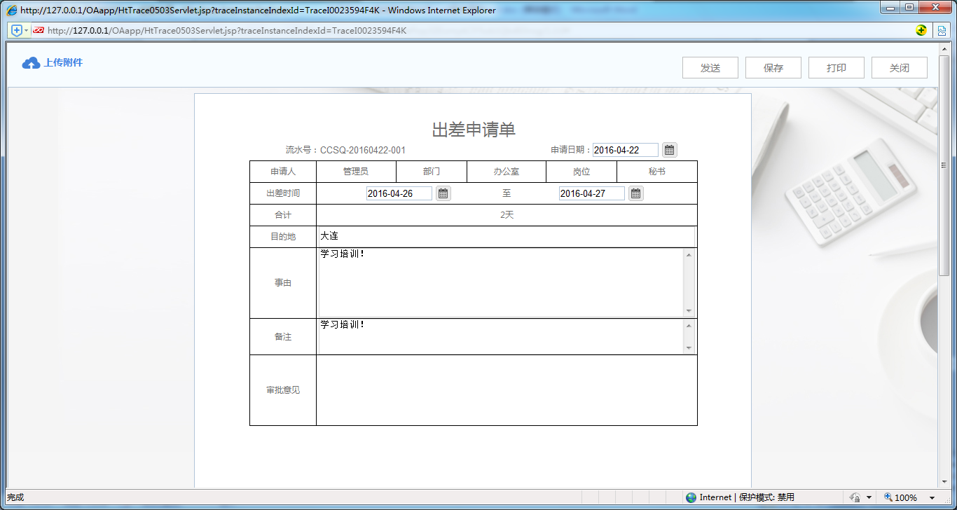 [中國(guó)IT研究中心]華天動(dòng)力OA系統(tǒng)教您制作員工出差申請(qǐng)