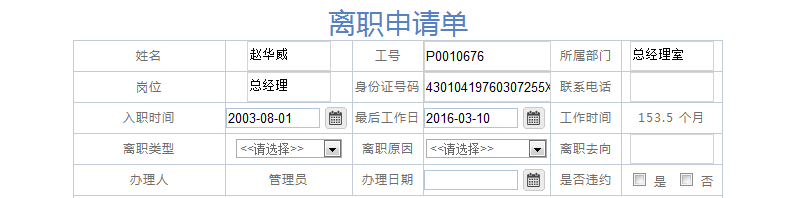 [IT168]OA系統(tǒng)實施：華天動力OA制作離職申請單
