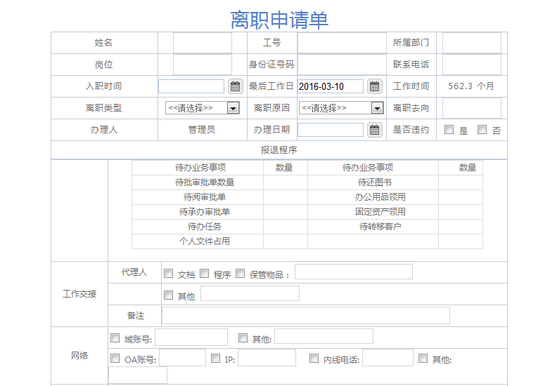 [IT168]OA系統(tǒng)實施：華天動力OA制作離職申請單