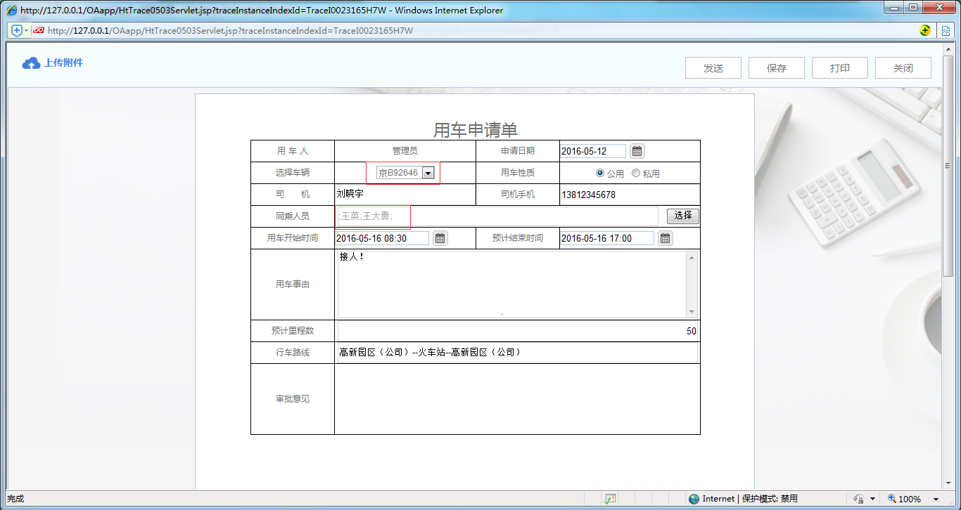 [比特網(wǎng)]OA系統(tǒng)實施案例：華天動力OA制作用車申請單