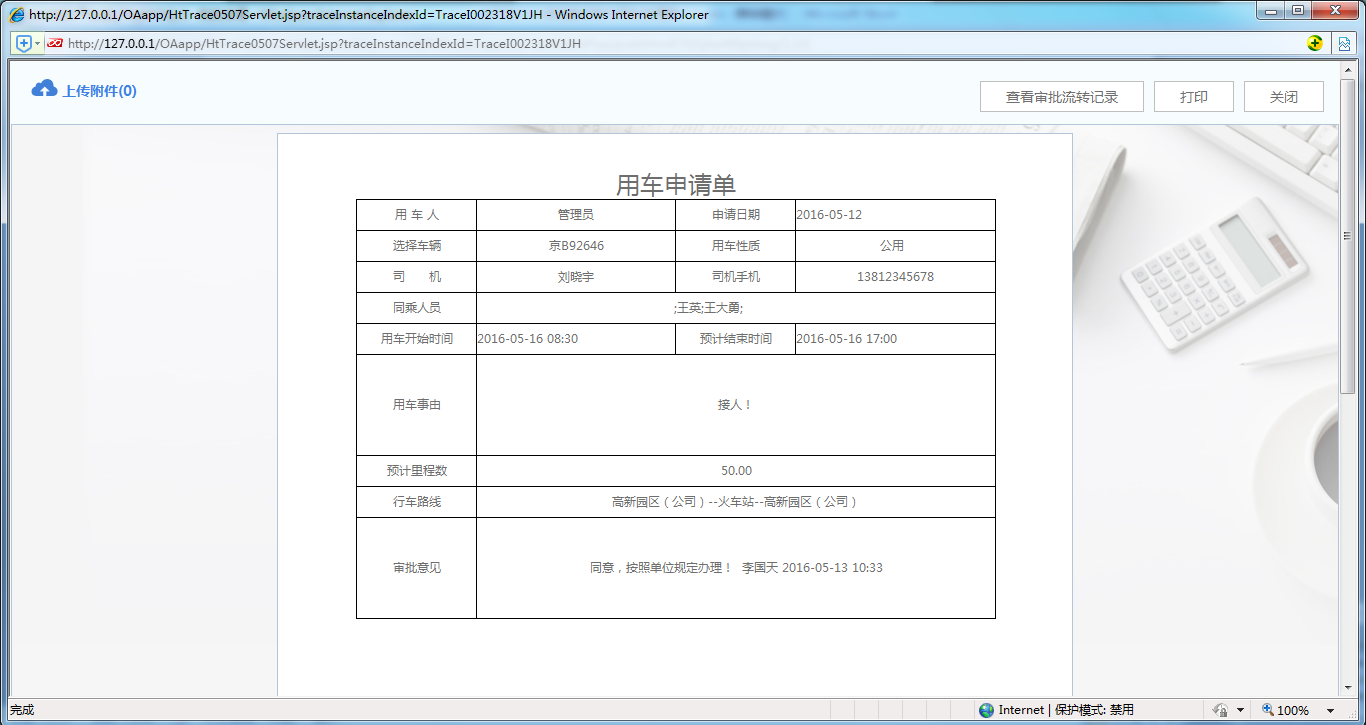 [比特網(wǎng)]OA系統(tǒng)實施案例：華天動力OA制作用車申請單