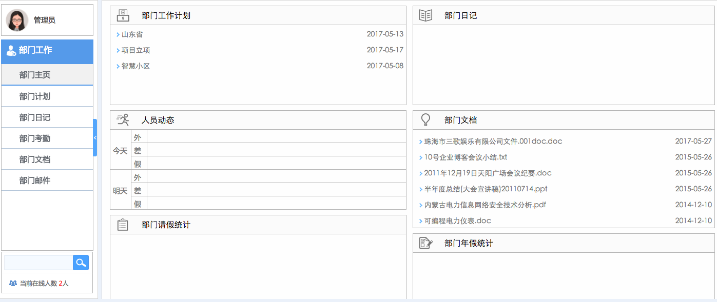 華天動力OA系統(tǒng)體驗(yàn)之部門工作