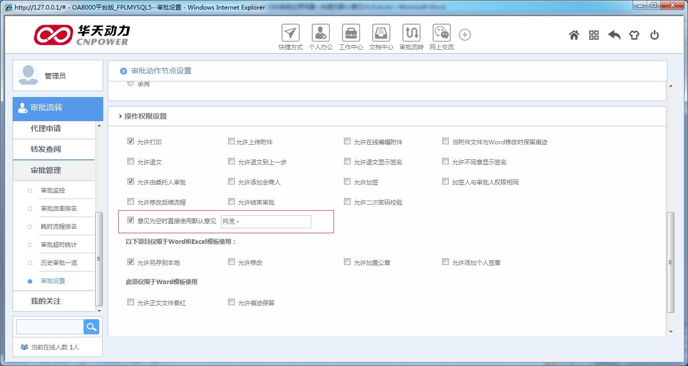OA如何設(shè)定審批流程之快捷及默認(rèn)意見(jiàn)