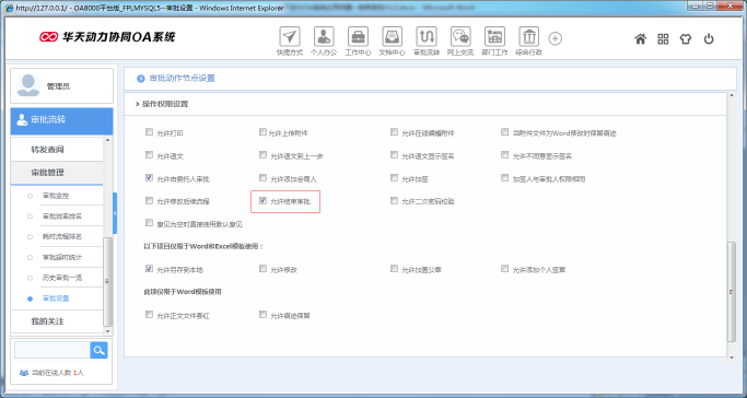 OA辦公系統(tǒng)如何設(shè)定結(jié)束審批功能