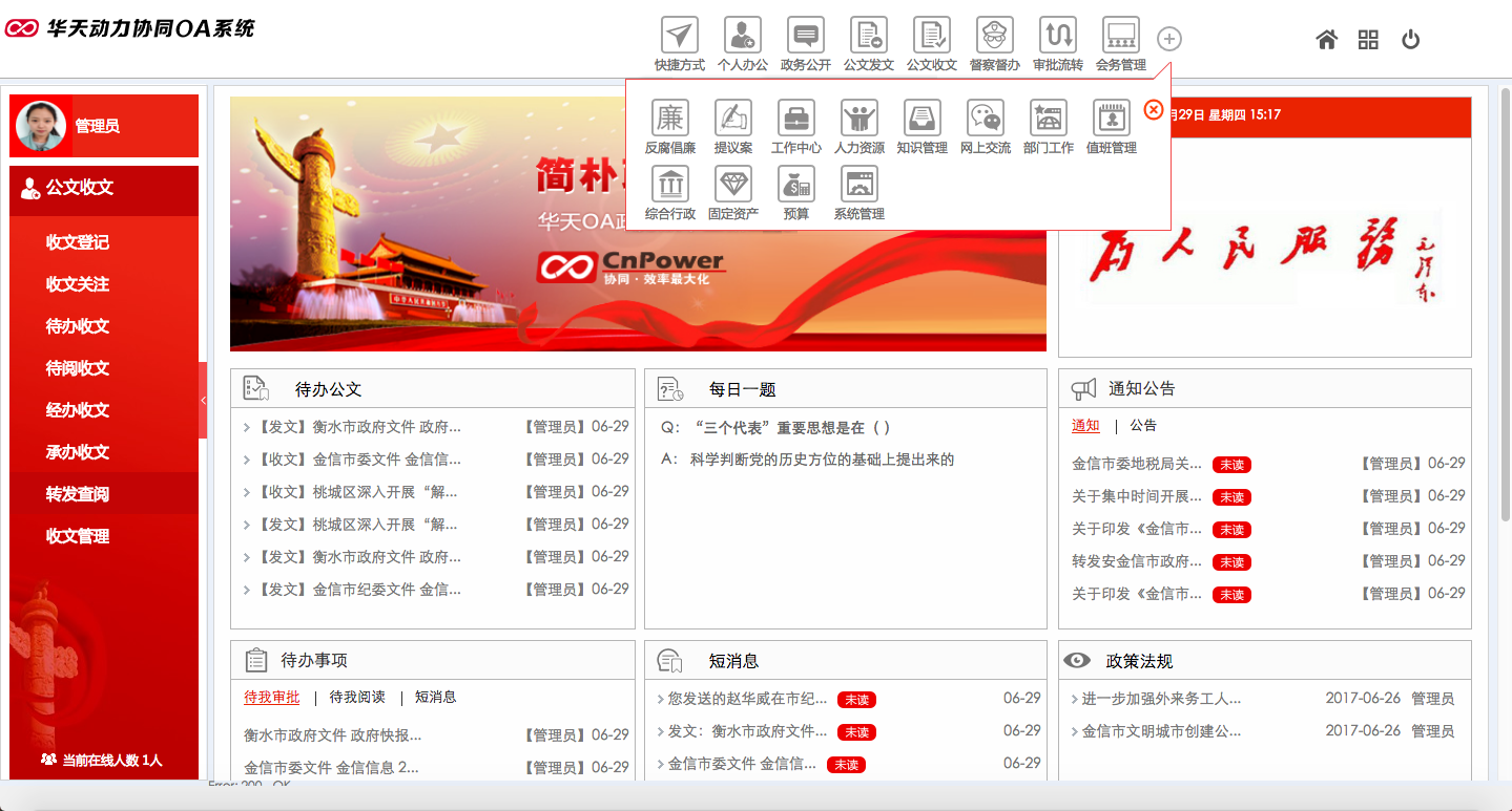 華天動力OA政務(wù)版助黨政機關(guān)個人辦公提效