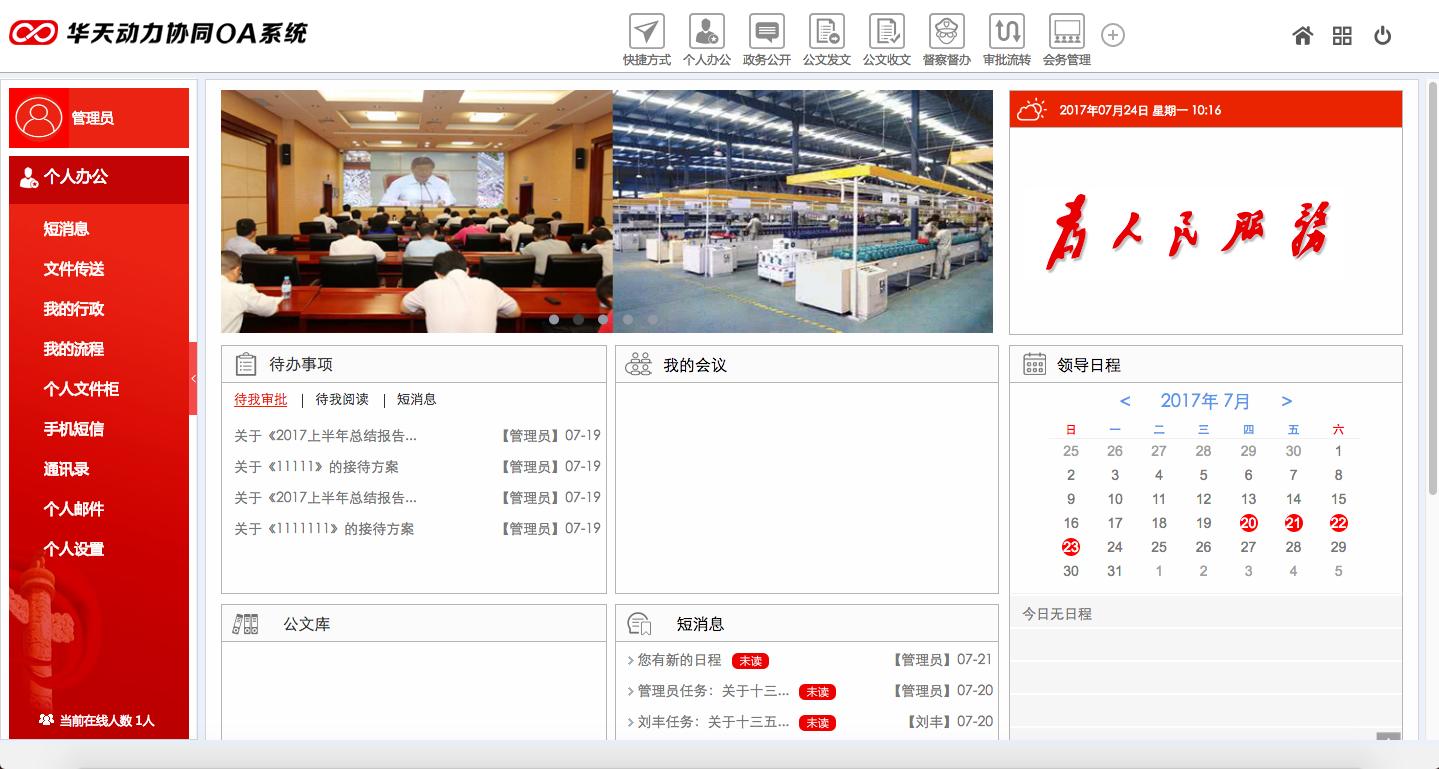 華天動力OA政務(wù)版助黨政機關(guān)個人辦公提效
