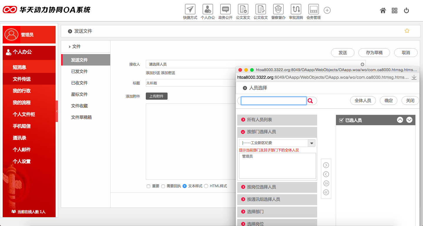 華天動力OA政務(wù)版助黨政機關(guān)個人辦公提效