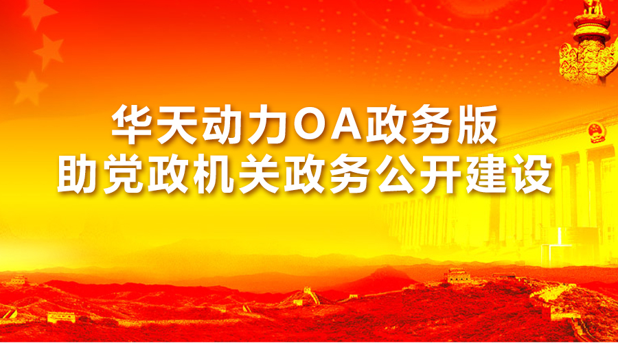 華天動力OA政務(wù)版助黨政機關(guān)政務(wù)公開建設(shè)