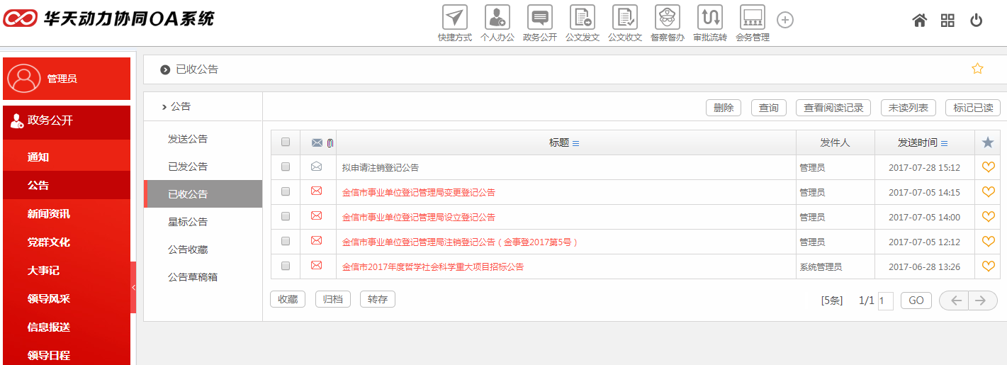 華天動力OA政務(wù)版助黨政機關(guān)政務(wù)公開建設(shè)