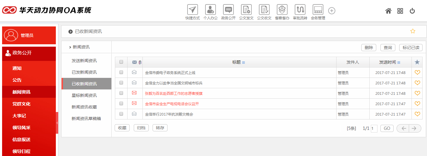 華天動力OA政務(wù)版助黨政機關(guān)政務(wù)公開建設(shè)