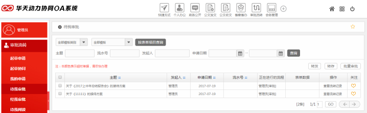 華天動力OA政務版簡化黨政機關審批工作（上）