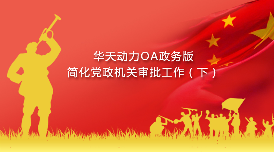 華天動(dòng)力OA政務(wù)版簡(jiǎn)化黨政機(jī)關(guān)審批工作（下）