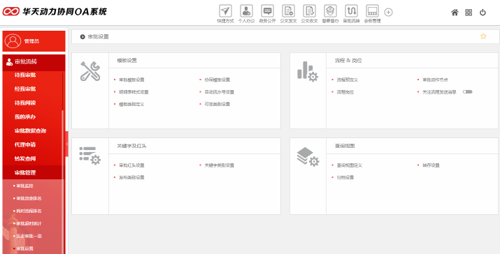 華天動(dòng)力OA政務(wù)版簡(jiǎn)化黨政機(jī)關(guān)審批工作（下）