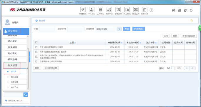 OA辦公系統(tǒng)如何設定審批流程之公文掛網