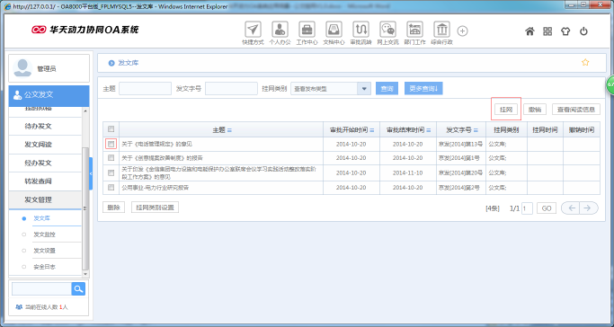 OA辦公系統(tǒng)如何設定審批流程之公文掛網