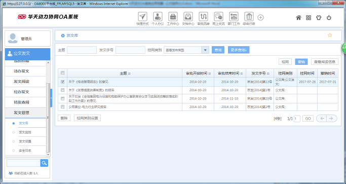 OA辦公系統(tǒng)如何設定審批流程之公文掛網