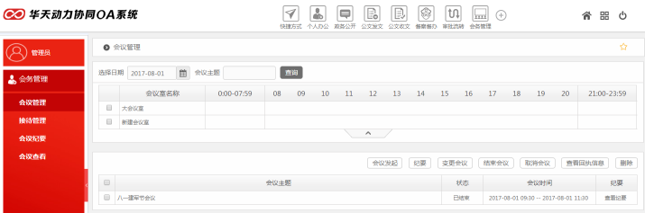 華天動(dòng)力OA政務(wù)版助力黨政機(jī)關(guān)會(huì)務(wù)管理工作