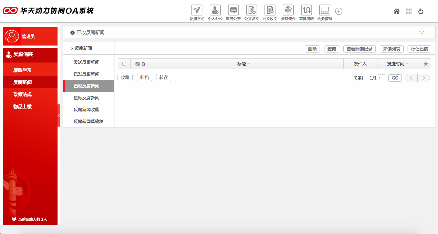 華天動(dòng)力OA系統(tǒng)政務(wù)版獨(dú)有廉政學(xué)習(xí)功能概覽