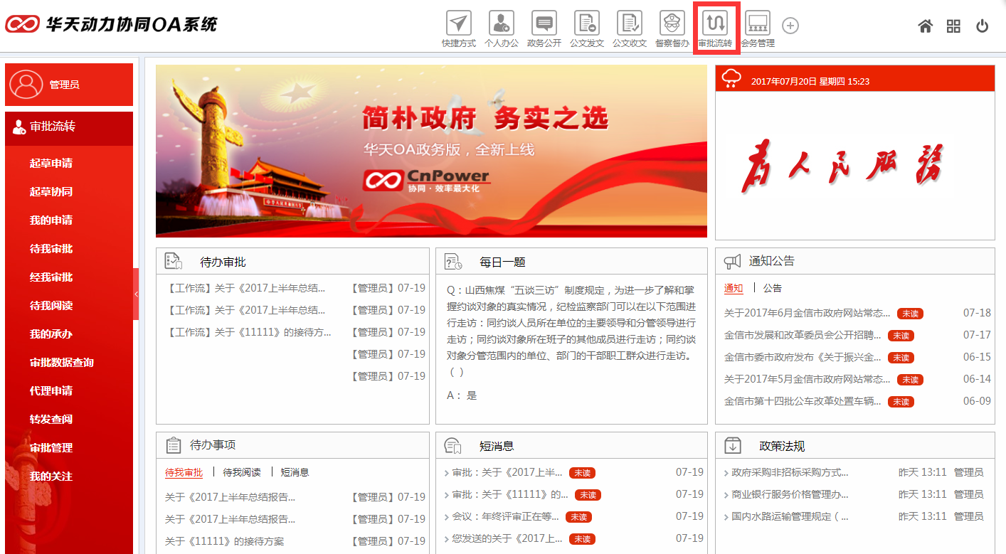 華天動力OA政務(wù)版構(gòu)建政務(wù)服務(wù)新格局