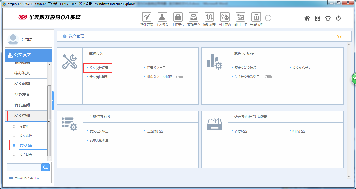 OA辦公系統(tǒng)如何實(shí)現(xiàn)發(fā)文轉(zhuǎn)收文