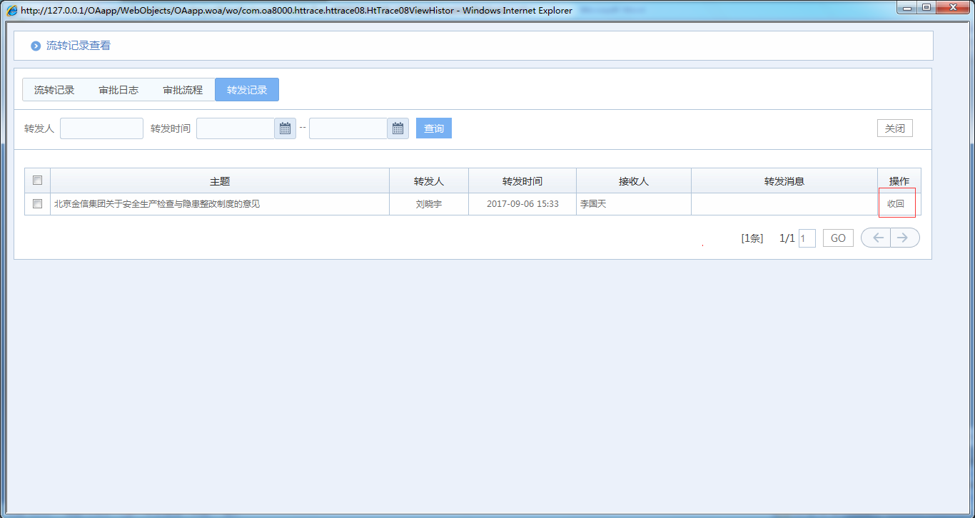 OA系統(tǒng)如何實(shí)現(xiàn)公文分發(fā)和轉(zhuǎn)發(fā)的收回功能