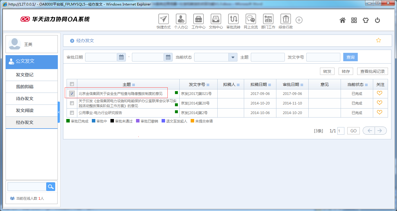 OA系統(tǒng)如何實(shí)現(xiàn)公文分發(fā)和轉(zhuǎn)發(fā)的收回功能