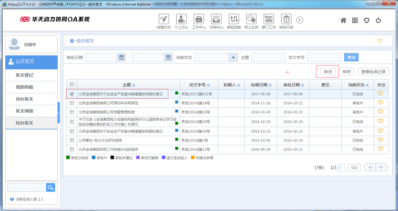 OA系統(tǒng)如何實(shí)現(xiàn)公文分發(fā)和轉(zhuǎn)發(fā)的收回功能