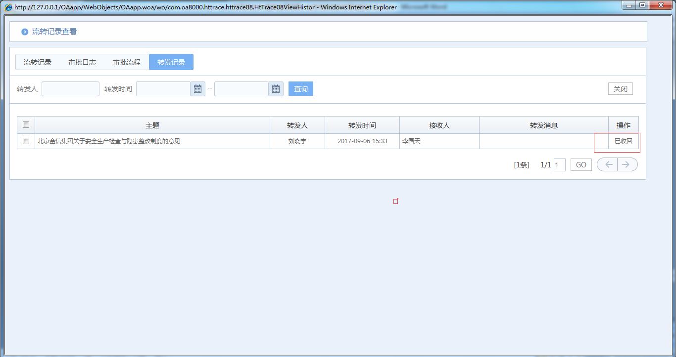 OA系統(tǒng)如何實(shí)現(xiàn)公文分發(fā)和轉(zhuǎn)發(fā)的收回功能