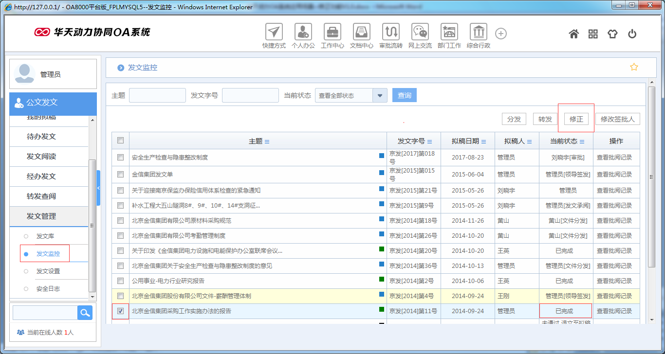 OA系統(tǒng)如何實現(xiàn)公文修正