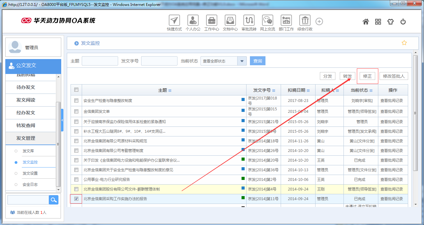 OA系統(tǒng)如何實現(xiàn)公文修正