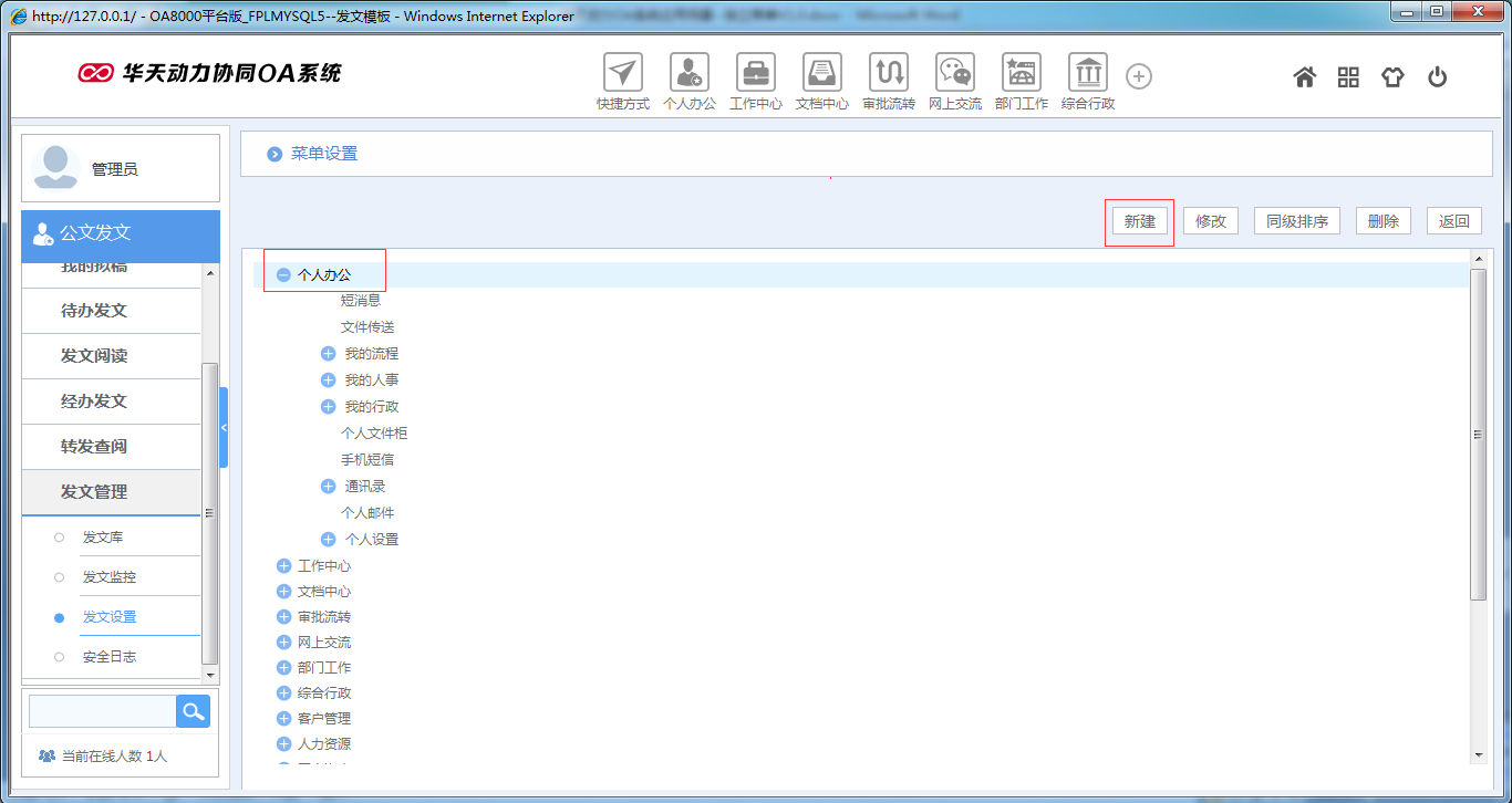 OA系統(tǒng)如何實(shí)現(xiàn)獨(dú)立菜單