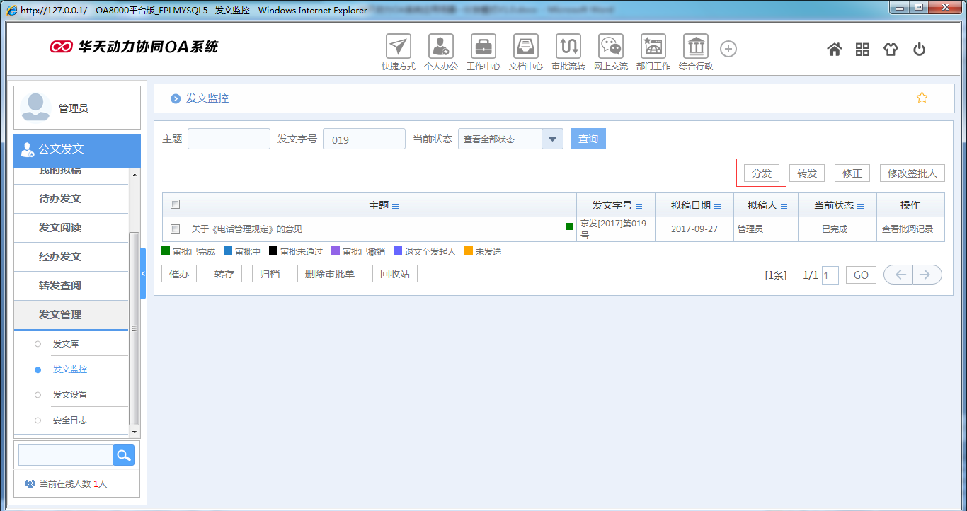 如何在OA系統(tǒng)中設(shè)置公文分發(fā)模式