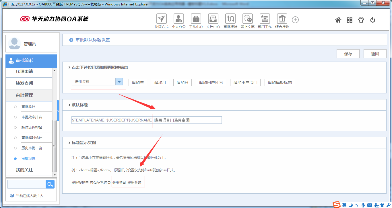 如何在OA系統(tǒng)中設(shè)置模板標(biāo)題