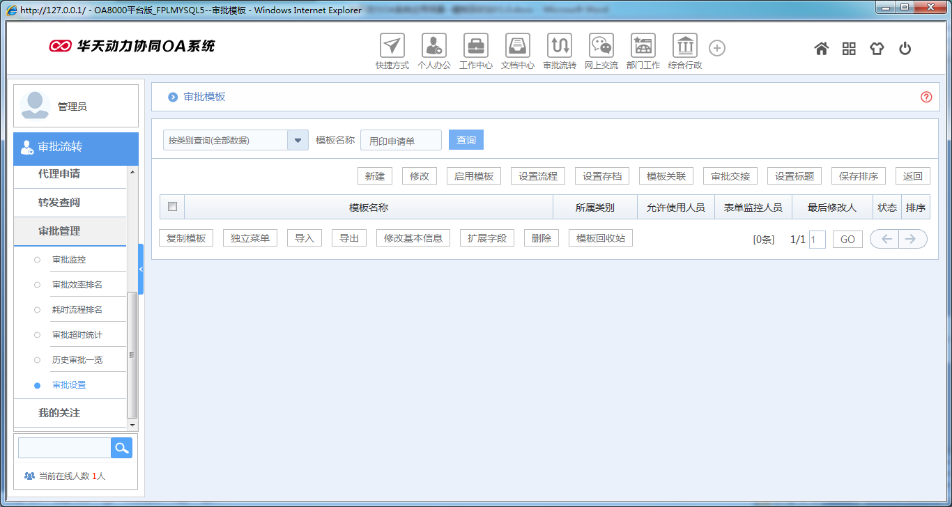 如何運用華天動力OA系統(tǒng)模板回收站功能