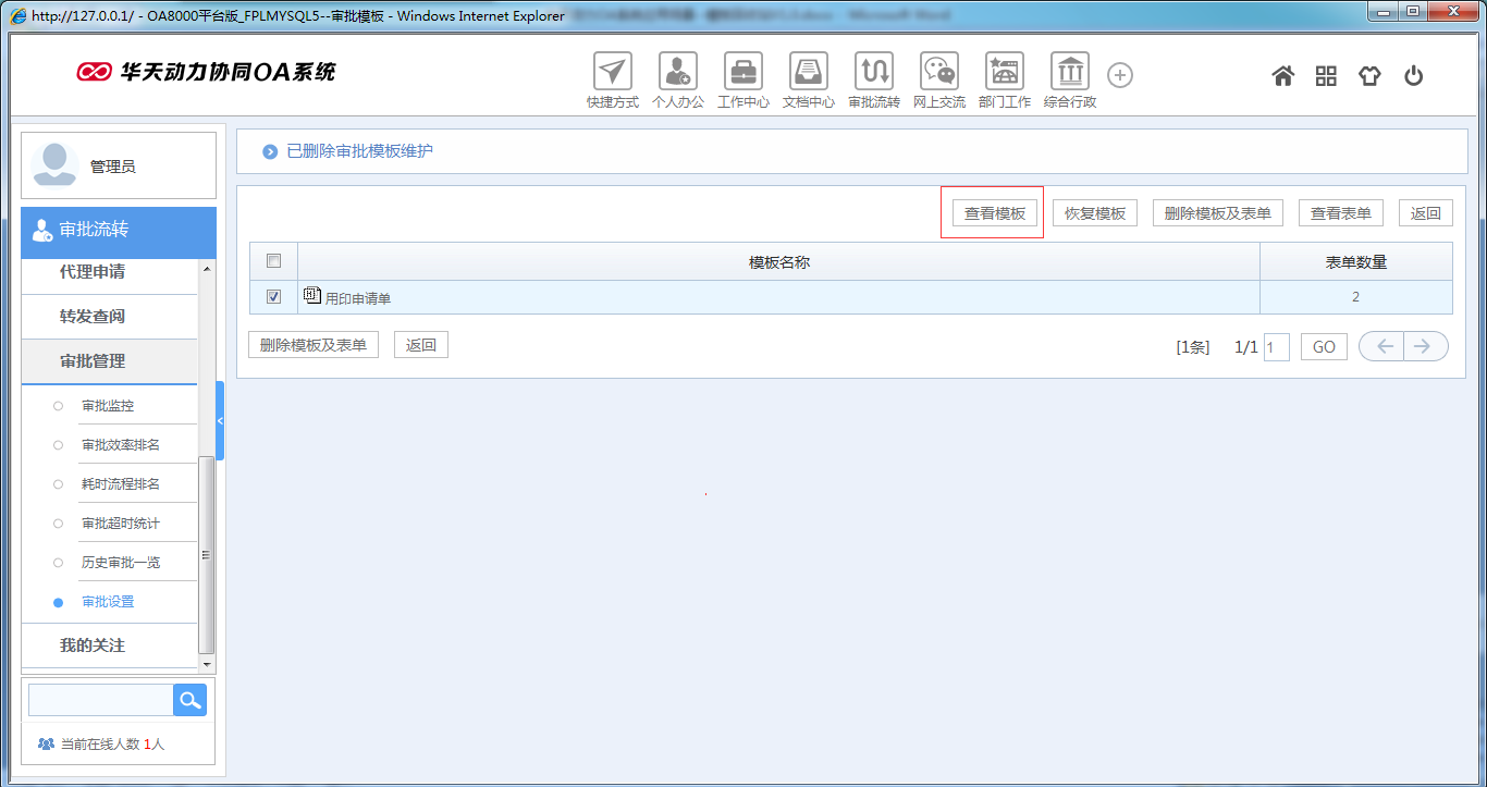 如何運用華天動力OA系統(tǒng)模板回收站功能