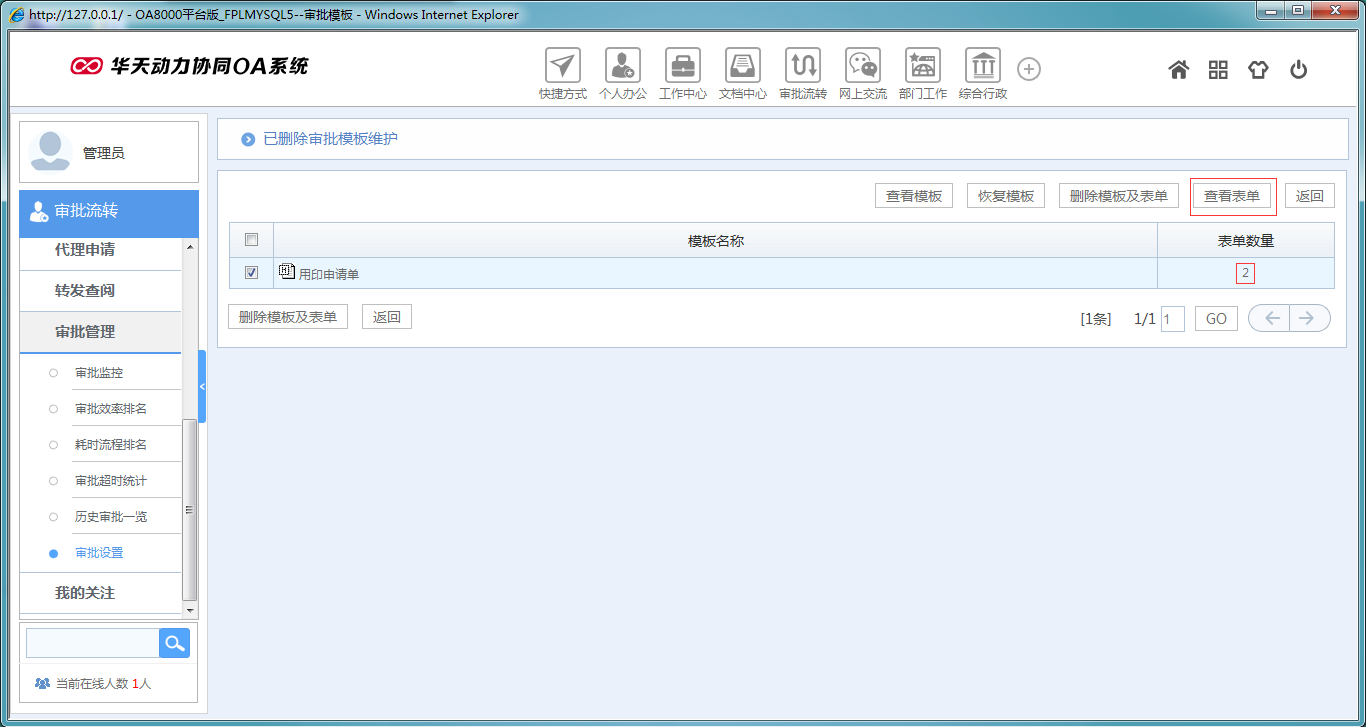 如何運用華天動力OA系統(tǒng)模板回收站功能
