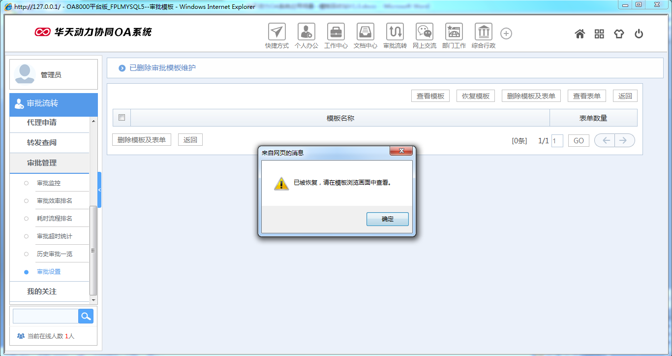 如何運用華天動力OA系統(tǒng)模板回收站功能