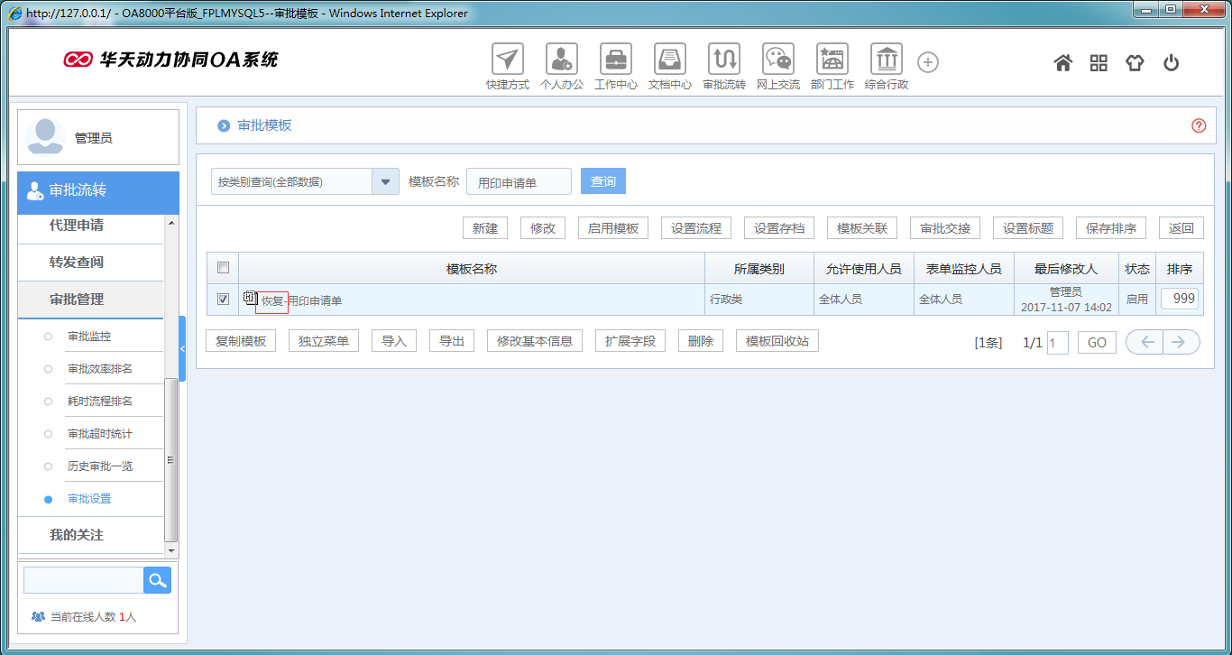 如何運用華天動力OA系統(tǒng)模板回收站功能