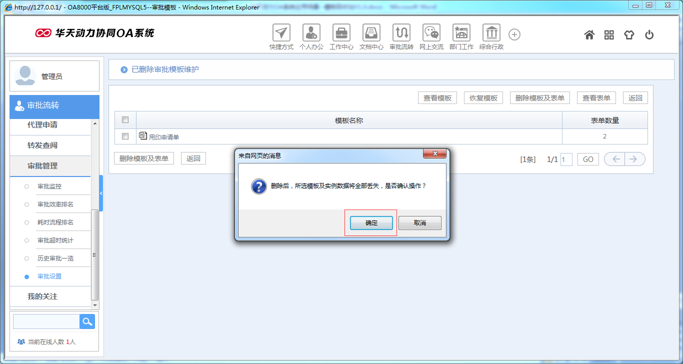 如何運用華天動力OA系統(tǒng)模板回收站功能