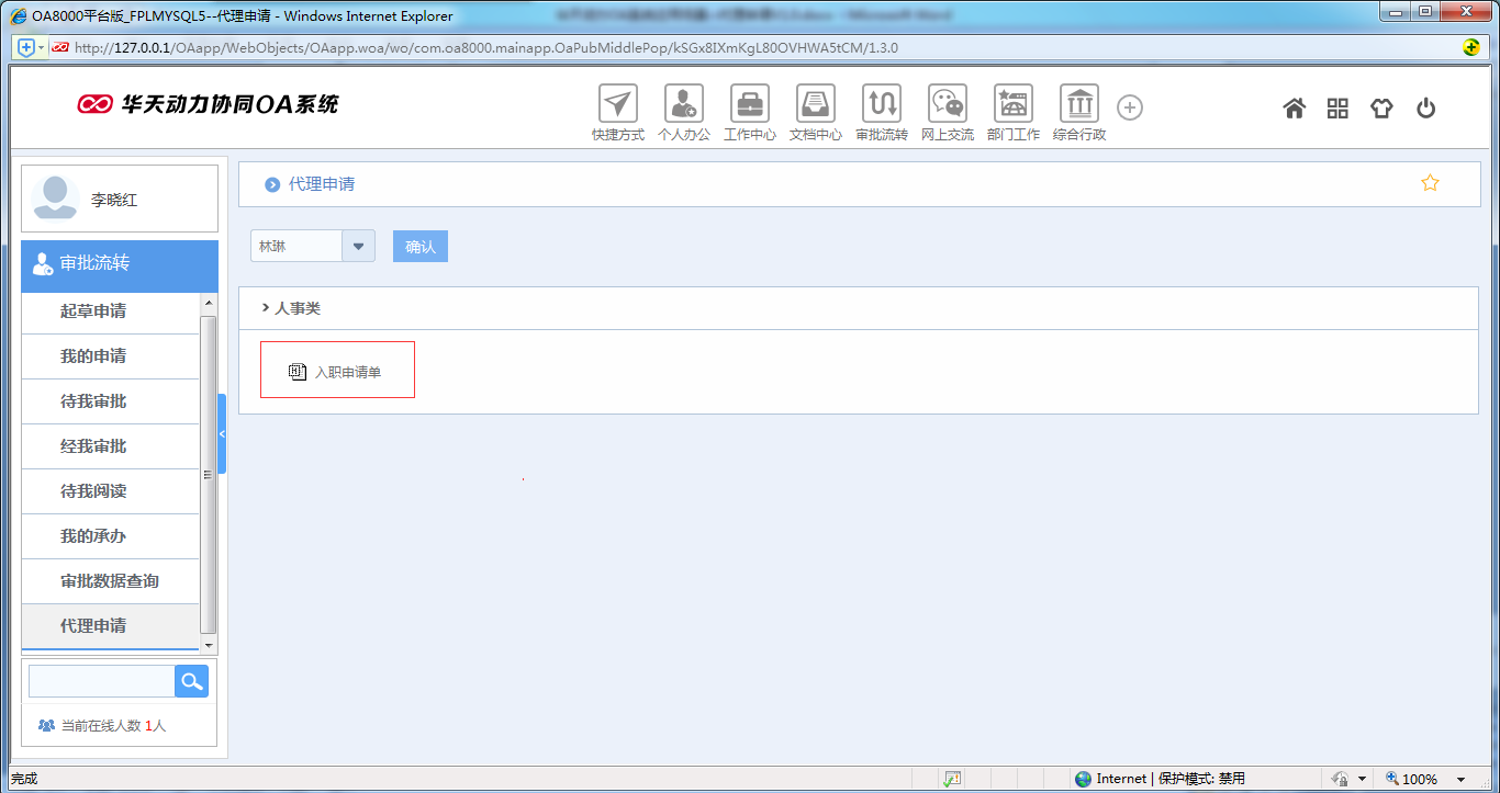 如何運(yùn)用OA系統(tǒng)進(jìn)行代理申請(qǐng)
