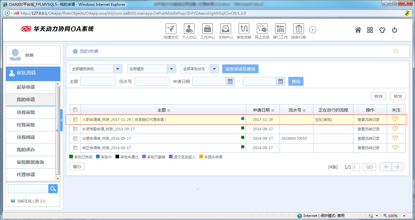 如何運(yùn)用OA系統(tǒng)進(jìn)行代理申請(qǐng)