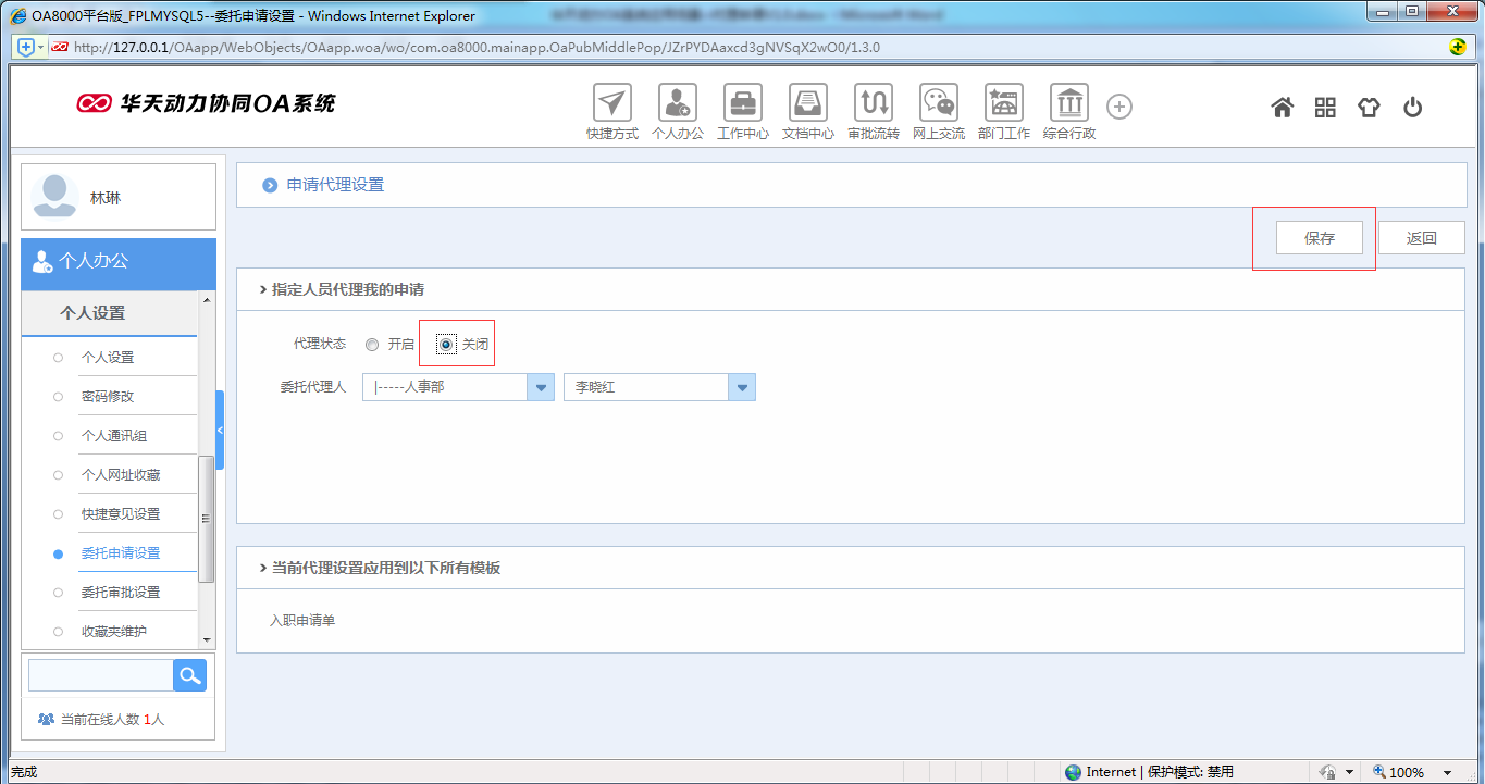 如何運(yùn)用OA系統(tǒng)進(jìn)行代理申請(qǐng)