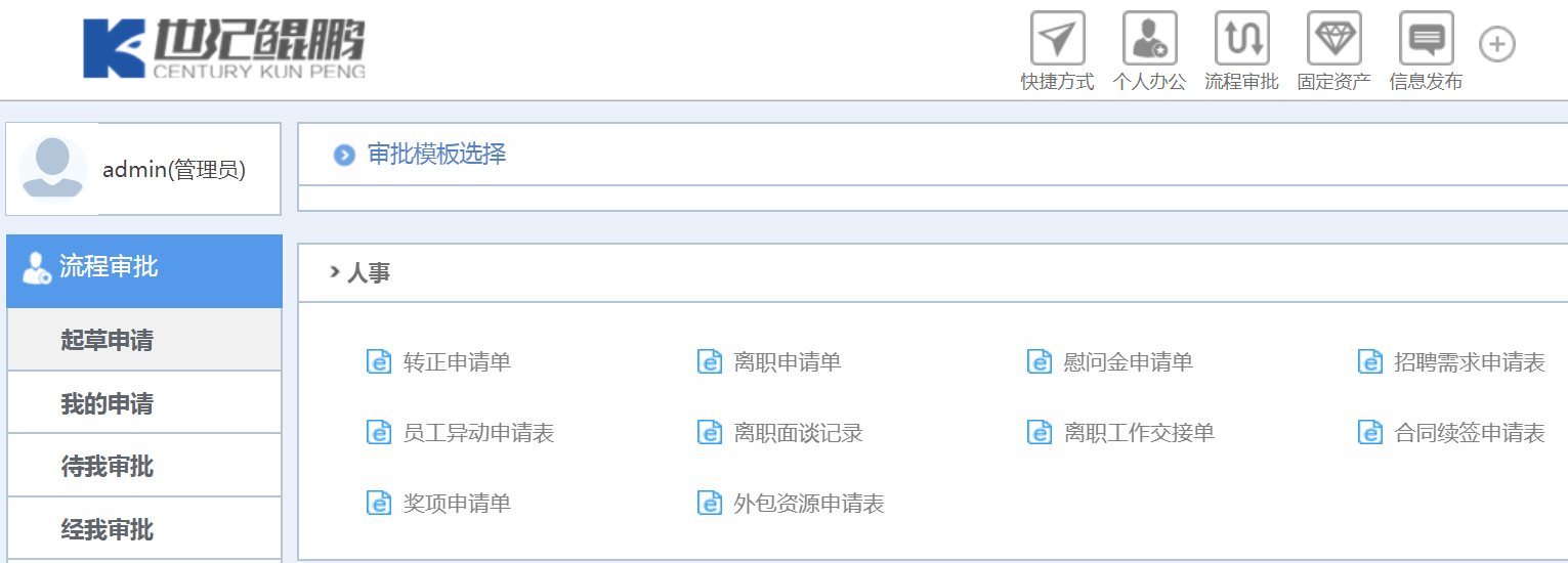 華天動力協(xié)同OA系統(tǒng):OA百變工作流之人事審批
