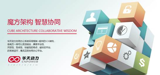 華天動力協(xié)同OA系統(tǒng)全面助力電子政務信息化建設