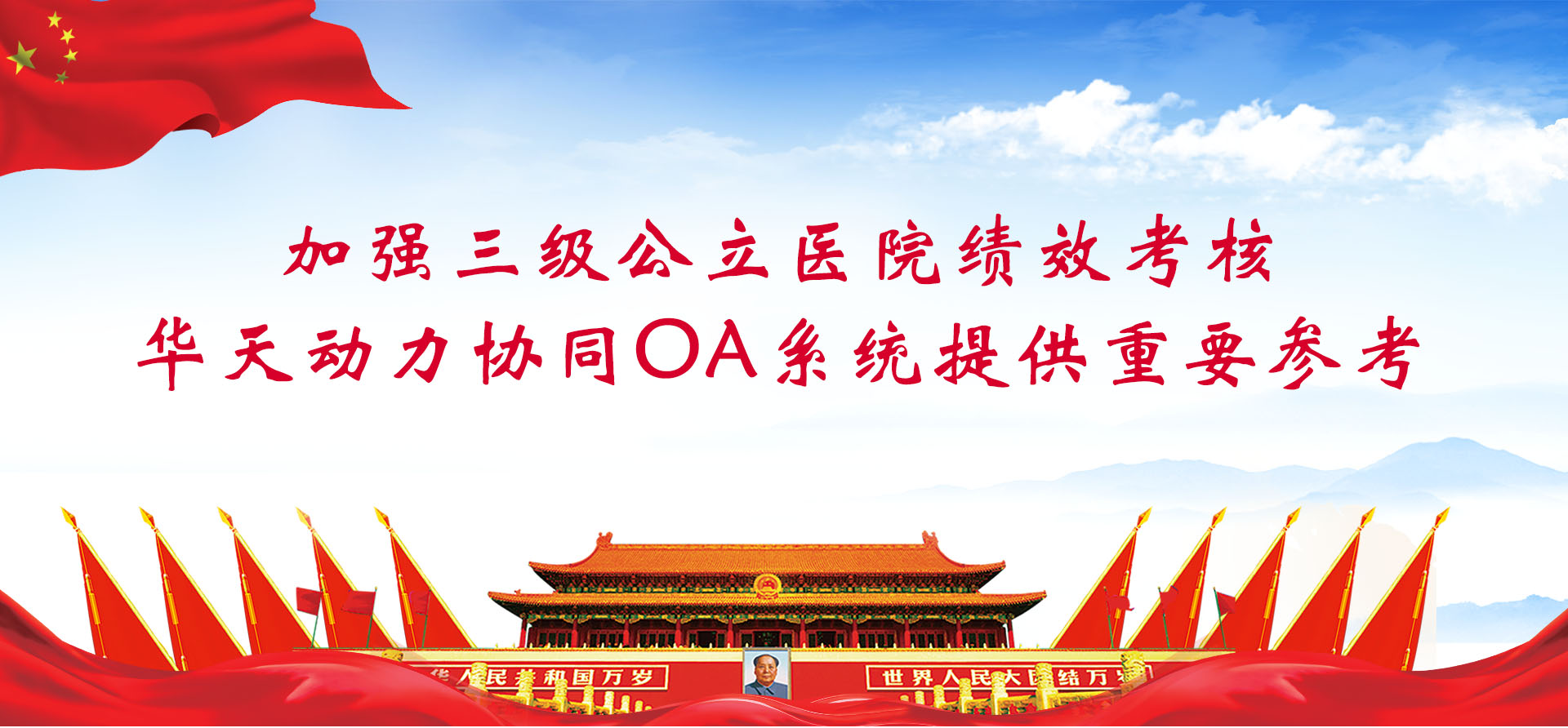 加強(qiáng)三級公立醫(yī)院績效考核，華天動力協(xié)同OA系統(tǒng)提供重要參考