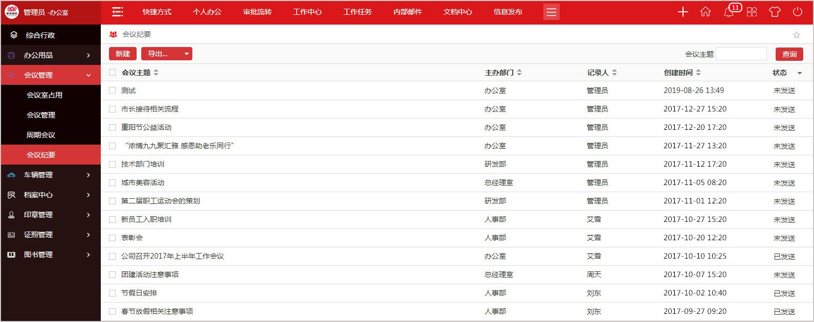 華天動力政務版OA系統(tǒng)讓開會更有效率