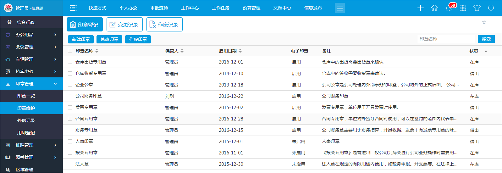 怎么用OA系統(tǒng)進行高效的印章管理？