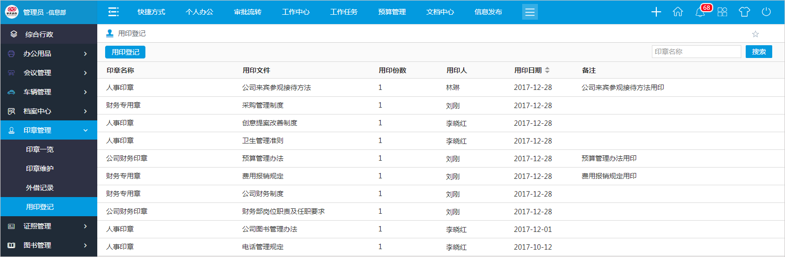 怎么用OA系統(tǒng)進行高效的印章管理？